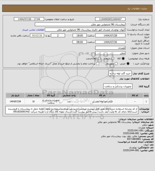 استعلام خرید گاید لوله تراشه