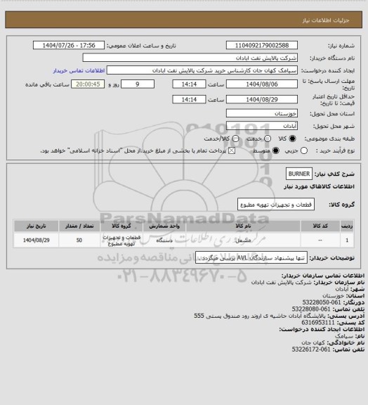 استعلام BURNER