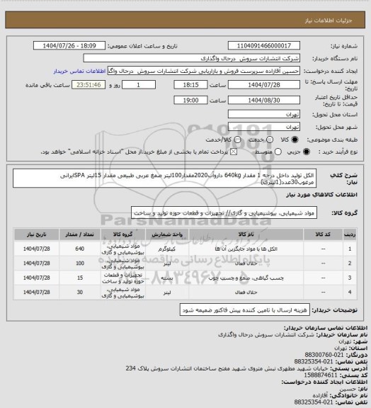 استعلام الکل تولید داخل درجه 1 مقدار 640kg
داروآب2020مقدار100لیتر
صمغ عربی طبیعی مقدار 15لیتر
SPAایرانی مرغوب30عدد(1لیتری)