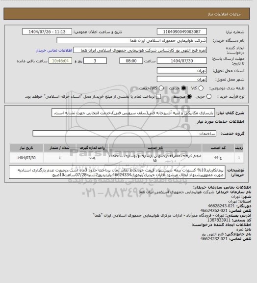 استعلام بازسازی مکانیکی و ابنیه آشپزخانه فنی(سلف سرویس فنی)،خدمت انتخابی جهت تشابه است.