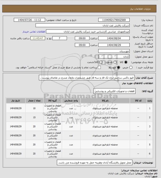 استعلام فیوز باکس ساخت ایران تک فاز و سه فاز طبق مشخصات وابعاد مندرج در تقاضای پیوست .