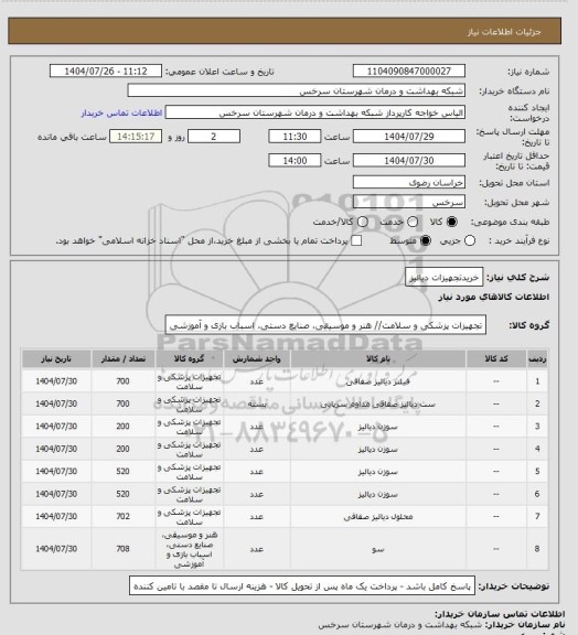 استعلام خریدتجهیزات دیالیز