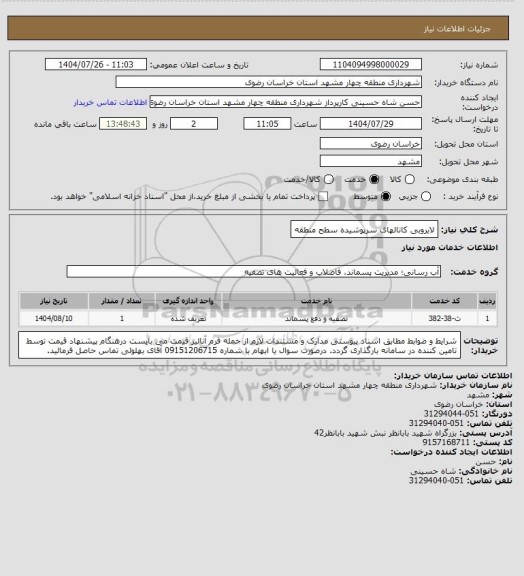 استعلام لایروبی کانالهای سرپوشیده سطح منطقه