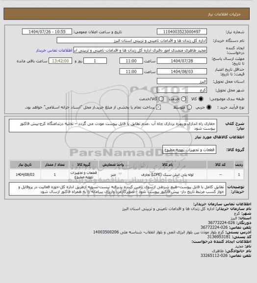 استعلام حفاری راه اندازی و بهره برداری چاه آب ،عدم تطابق با فایل پیوست عودت می گردد – تخلیه درندامتگاه کرج-پیش فاکتور پیوست شود