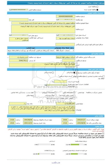 مناقصه، مناقصه عمومی یک مرحله ای تأمین خودروهای سبک با عقد اجاره (با راننده وبدون راننده )