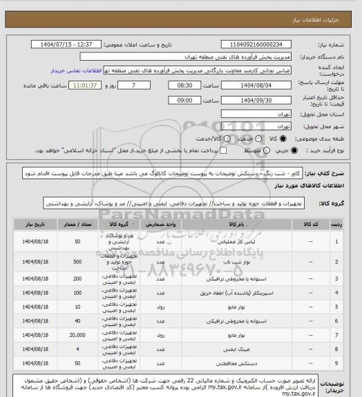 استعلام کاور - شب رنگ - دستکش
توضیحات به پیوست توضیحات کاتالوگ می باشد
عینا طبق مدرجات فایل پیوست اقدام شود