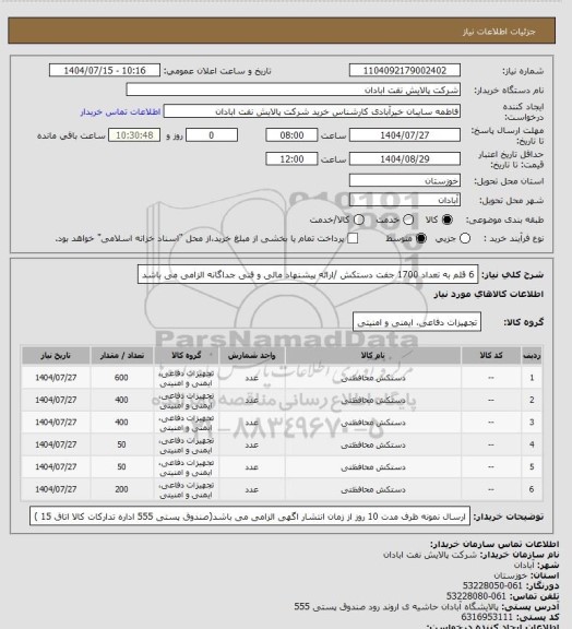استعلام 6 قلم به تعداد 1700 جفت دستکش /ارائه پیشنهاد مالی و فنی جداگانه الزامی می باشد