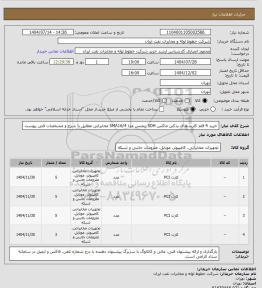 استعلام خرید 4 قلم کارت های یدکی ماکس SDH زیمنس مدا SMA16/4   مخابراتی مطابق با شزح و مشخصات فنی پیوست
