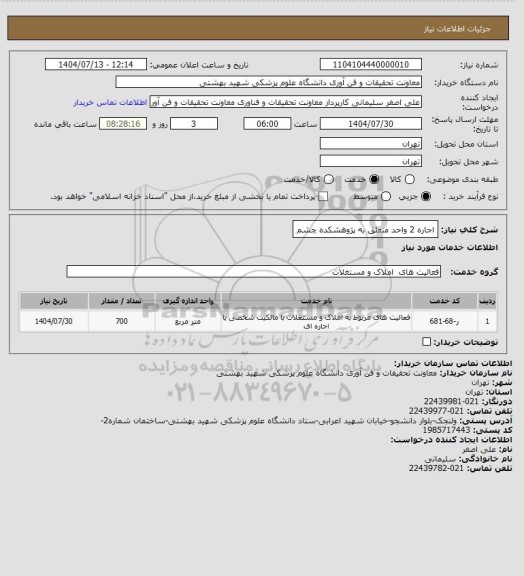استعلام اجاره 2 واحد متعلق به پژوهشکده چشم