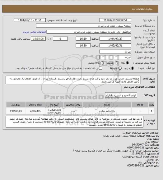 استعلام منطقه پستی جنوب غرب در نظر دارد پاکت های پستی مورد نظر مناطق پستی استان تهران را از طریق اعلام نیاز عمومی به (حق العمل کاری )تهیه وتامین نماید.