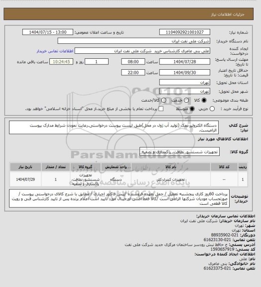 استعلام دستگاه الکترولیز نمک (تولید آب ژول در محل)طبق لیست پیوست درخواستی.رعایت نمودن شرایط مدارک پیوست الزامیست.