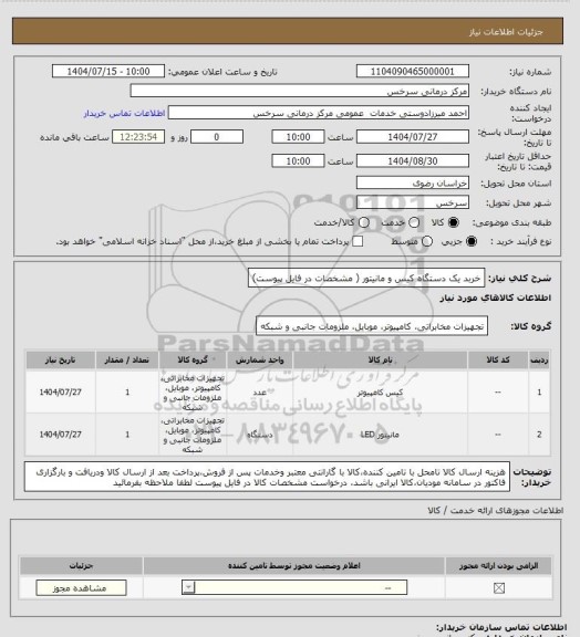 استعلام خربد یک دستگاه کیس و مانیتور ( مشخصات در فایل پیوست)