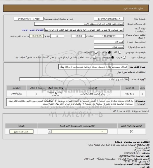 استعلام اجرای سیستم نظارت تصویری سپاه حفاظت هواپیمایی فرودگاه لاوان، سامانه ستاد