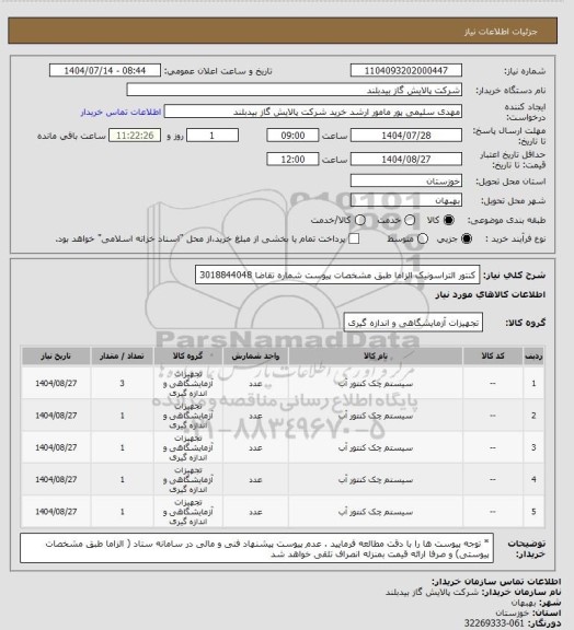 استعلام کنتور التراسونیک  الزاما  طبق مشخصات پیوست شماره تقاضا 3018844048، سامانه تدارکات الکترونیکی دولت
