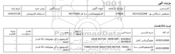 استعلام الکترونیکی، الکتروموتورالقایی سه فاز MOTOGEN
