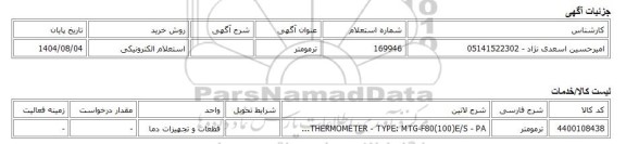 استعلام الکترونیکی، ترمومتر