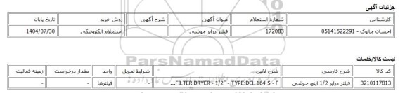 استعلام الکترونیکی، فیلتر درایر جوشی