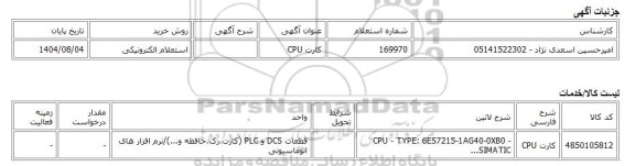 استعلام الکترونیکی، کارت CPU