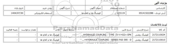 استعلام الکترونیکی، کوپلینگ ها و کلاچ ها