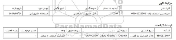 استعلام الکترونیکی، خازن الکترونیک دو قطبی