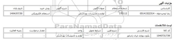 استعلام الکترونیکی، لوازم و تاسیسات بهداشتی