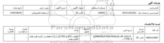 استعلام الکترونیکی، کارت CP