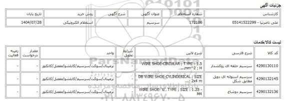 استعلام الکترونیکی، سرسیم