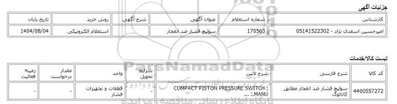 استعلام الکترونیکی، سوئیچ فشار ضد انفجار
