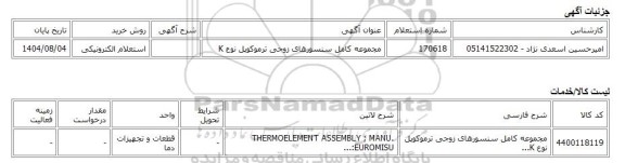 استعلام الکترونیکی، مجموعه کامل سنسورهای زوجی ترموکوپل نوع K