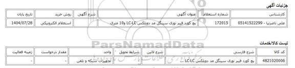 استعلام الکترونیکی، پچ کورد فیبر نوری سینگل مد دوبلکس LC-LC و10 متری