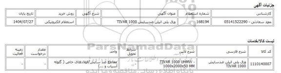 استعلام الکترونیکی، ورق پلی اتیلن ضدسایش TIVAR 1000