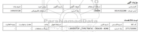 استعلام الکترونیکی، بک استپ