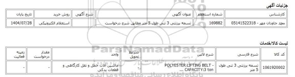 استعلام الکترونیکی، تسمه برزنتی 3 تنی طول 5 متر مطابق شرح درخواست