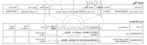 استعلام الکترونیکی، دو ردیف بازو St52 مطابق نقشه و دیتیل پیوست