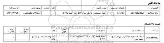 استعلام الکترونیکی، اتصال مستقیم خودکار سایز 1/4 اینچ جهت لوله 6