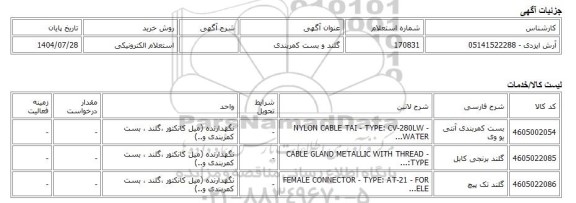 استعلام الکترونیکی، گلند و بست کمربندی