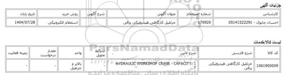 استعلام الکترونیکی، جرثقیل کارگاهی هیدرولیکی برقی