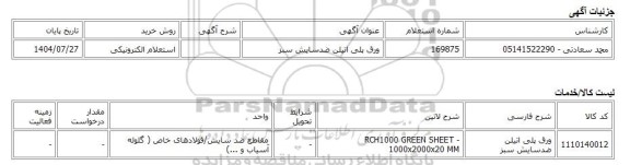 استعلام الکترونیکی، ورق پلی اتیلن ضدسایش سبز