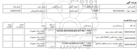 استعلام الکترونیکی، انواع باطری