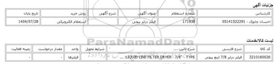 استعلام الکترونیکی، فیلتر درایر پیچی