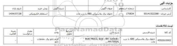 استعلام الکترونیکی، تابلوی برق پلاستیکی ABS با درب مات