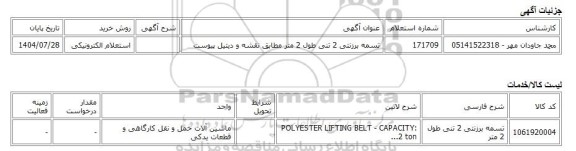 استعلام الکترونیکی، تسمه برزنتی 2 تنی طول 2 متر مطابق نقشه و دیتیل پیوست