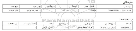 استعلام الکترونیکی، مهارکش شماره 16