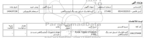 استعلام الکترونیکی، گیره فلاسک استیل ضد زنگ آزمایشگاهی