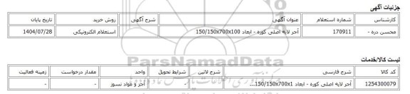 استعلام الکترونیکی، آجر لایه اصلی کوره - ابعاد 150/150x700x100