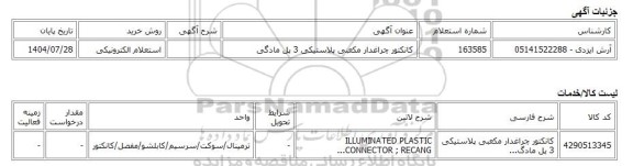 استعلام الکترونیکی، کانکتور چراغدار مکعبی پلاستیکی 3 پل مادگی