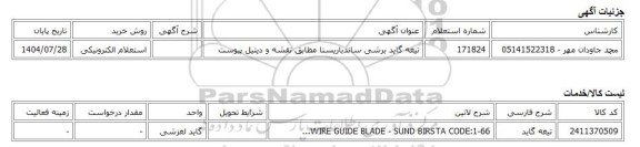 استعلام الکترونیکی، تیغه گاید برشی ساندباریستا مظابق نقشه و دیتیل پیوست