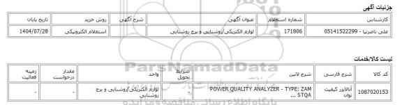 استعلام الکترونیکی، لوازم الکتریکی/روشنایی و برج روشنایی