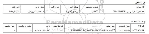 استعلام الکترونیکی، ایزولاتور (عایق)