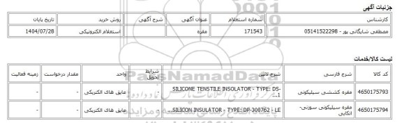 استعلام الکترونیکی، مقره